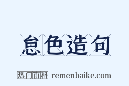 怠色造句是什么意思的图片